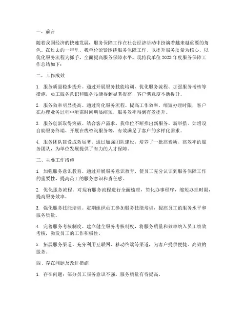 服务保障工作总结报告