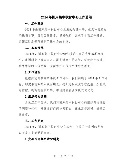 2024年国库集中收付中心工作总结