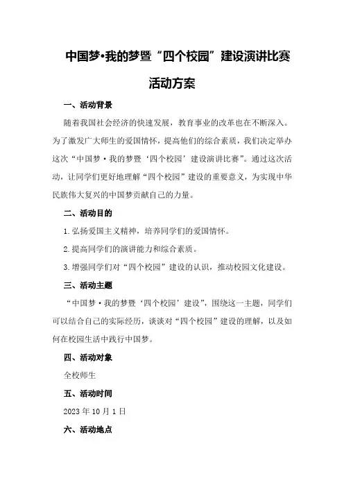 中国梦·我的梦暨“四个校园”建设演讲比赛活动方案