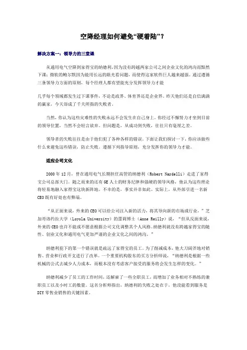 空降经理如何避免硬着路