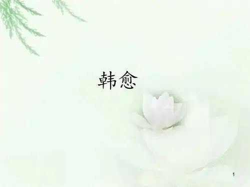 韩愈 (2)ppt课件