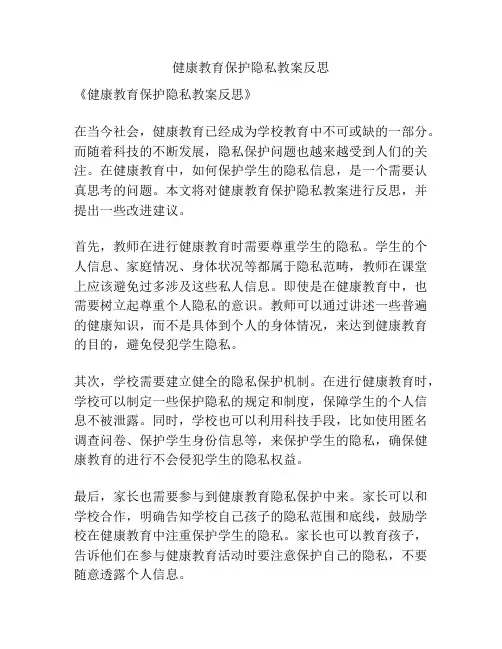 健康教育保护隐私教案反思