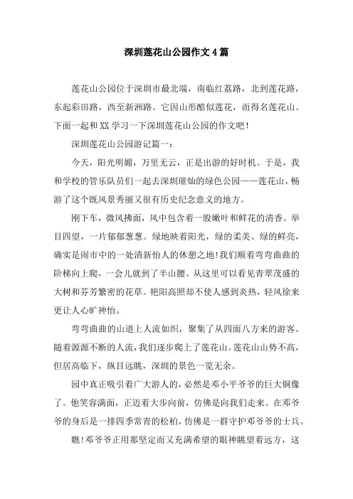 深圳莲花山公园作文4篇
