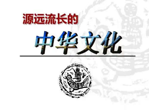 人教版高中政治必修三6.1《源远流长的中华文化》课件 (共9张PPT)