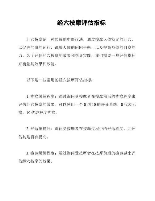 经穴按摩评估指标