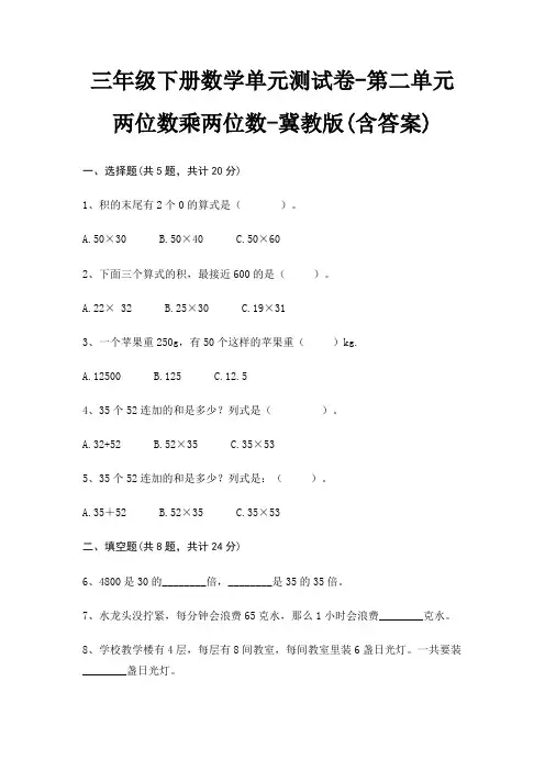 冀教版三年级下册数学单元测试卷第二单元 两位数乘两位数(含答案)