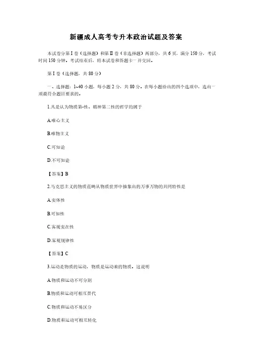 新疆成人高考专升本政治试题试卷及答案