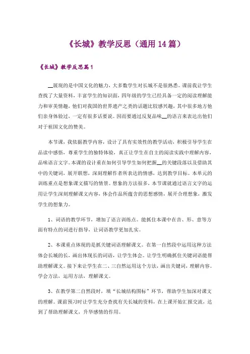 《长城》教学反思(通用14篇)