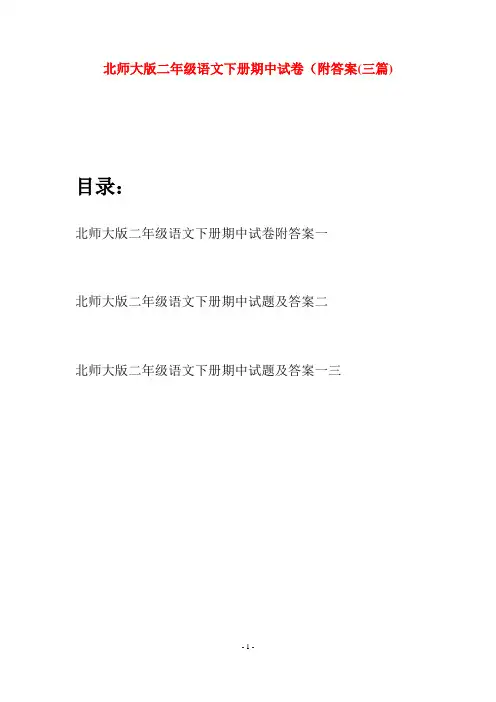 北师大版二年级语文下册期中试卷附答案(三篇)