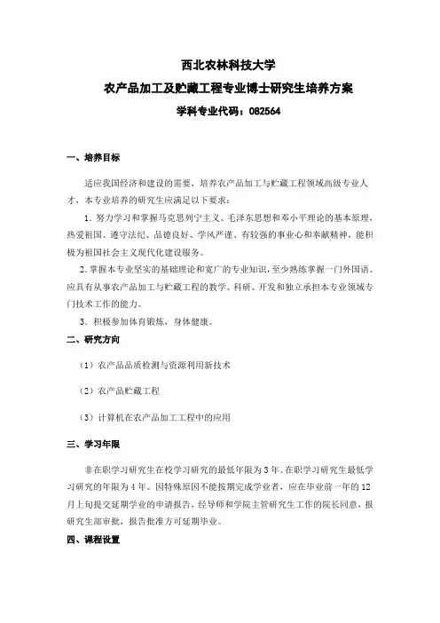西北农林农产品贮藏专业博士培养方案