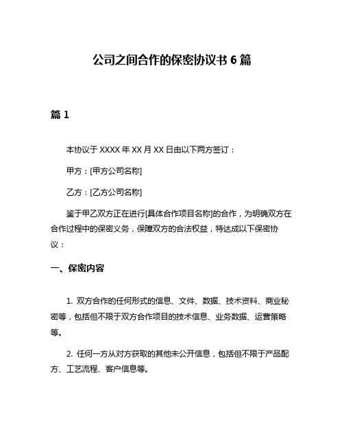 公司之间合作的保密协议书6篇