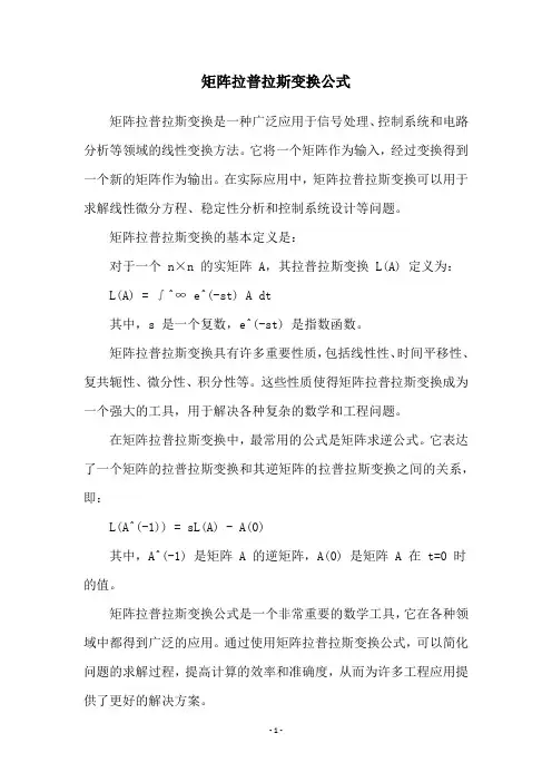 矩阵拉普拉斯变换公式