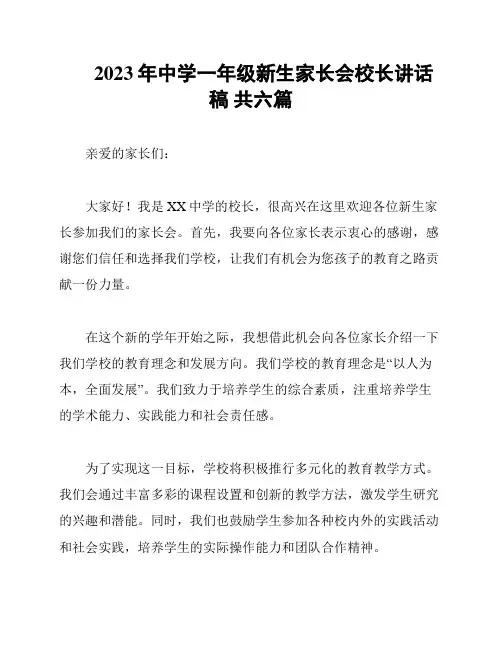 2023年中学一年级新生家长会校长讲话稿 共六篇