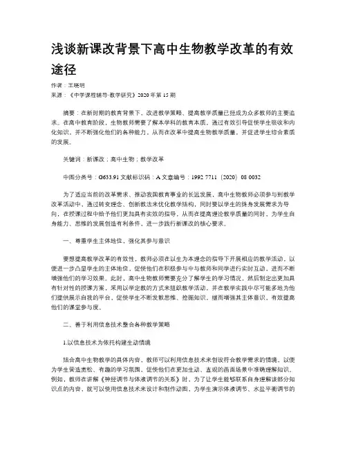浅谈新课改背景下高中生物教学改革的有效途径