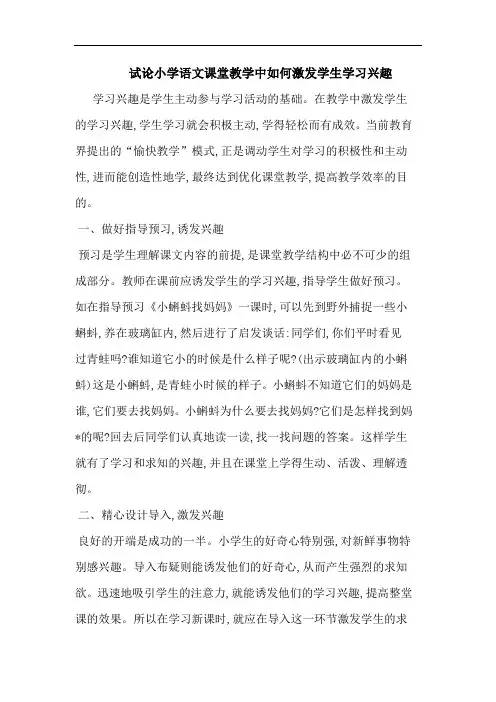 小学语文课堂教学中如何激发学生学习兴趣论文