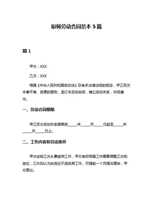 厨师劳动合同范本5篇