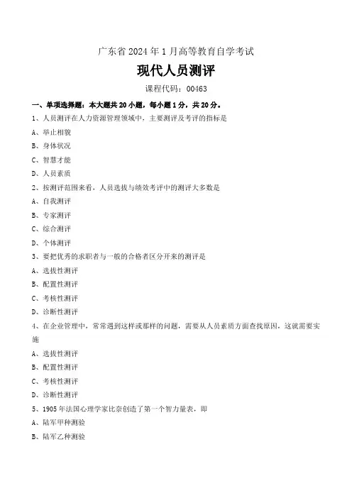 广东2024年1月自考00463《现代人员测评》试题及答案【解析】