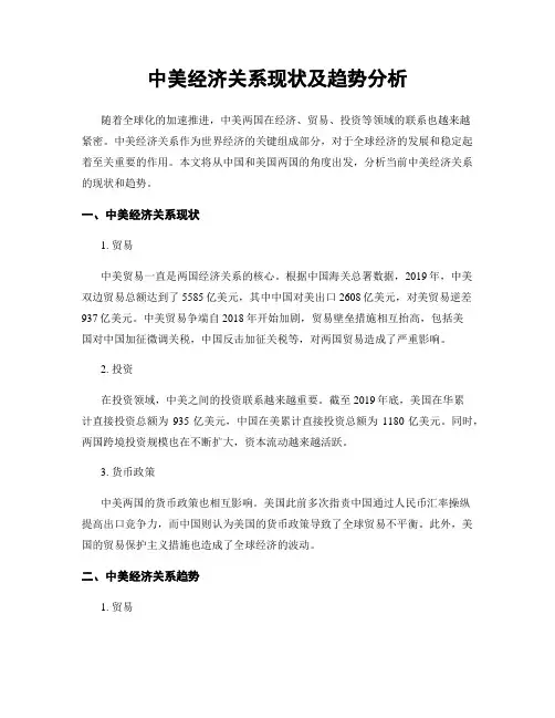 中美经济关系现状及趋势分析
