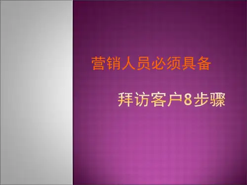 拜访客户8步骤.pptx