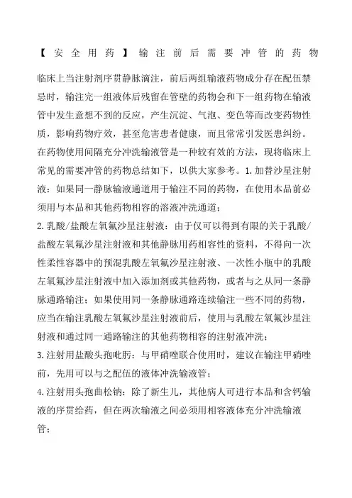 安全用药输注前后需要冲管的药物