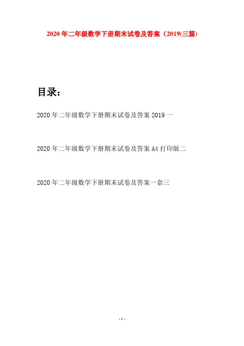 2020年二年级数学下册期末试卷及答案2019(三篇)