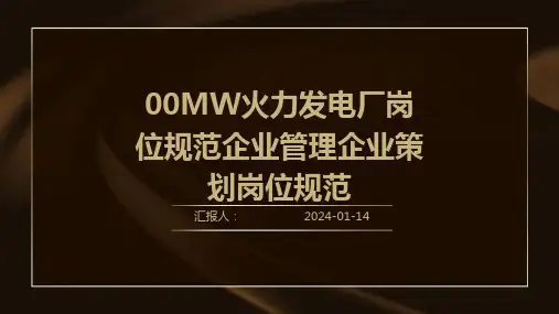 00MW火力发电厂岗位规范企业管理企业策划岗位规范