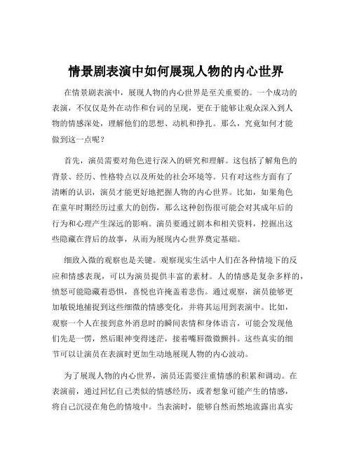 情景剧表演中如何展现人物的内心世界