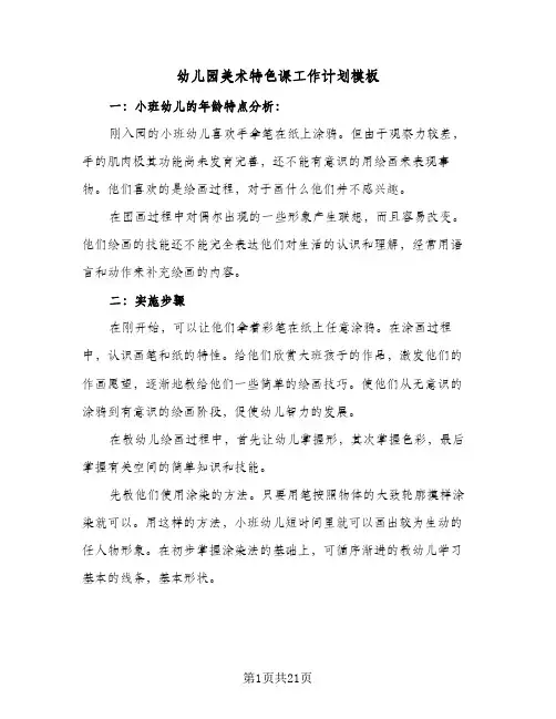 幼儿园美术特色课工作计划模板(6篇)