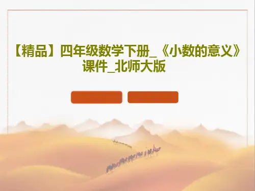【精品】四年级数学下册_《小数的意义》课件_北师大版共17页文档