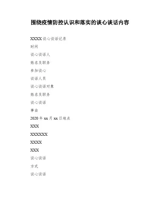 围绕疫情防控认识和落实的谈心谈话内容