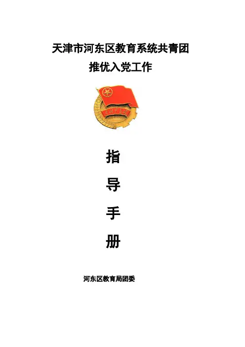 推优入党指导手册