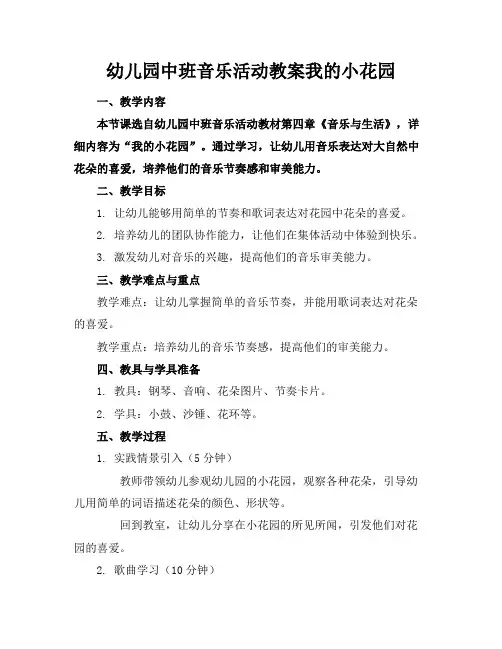 幼儿园中班音乐活动教案我的小花园