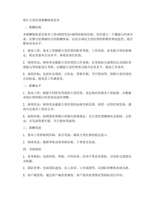 银行大堂经理薪酬制度范本