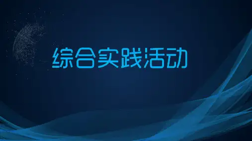 综合实践活动研学旅行ppt课件