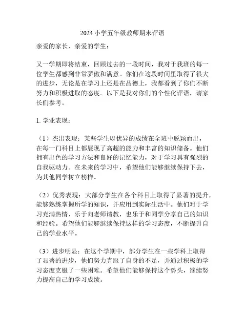 2024小学五年级教师期末评语