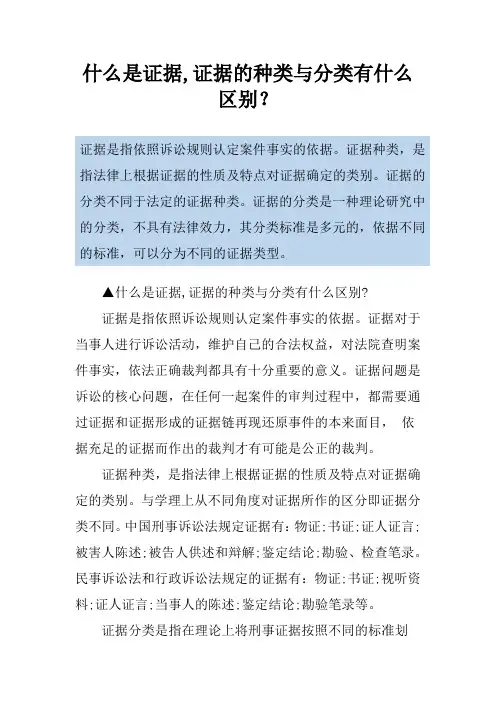 什么是证据,证据的种类与分类有什么区别？