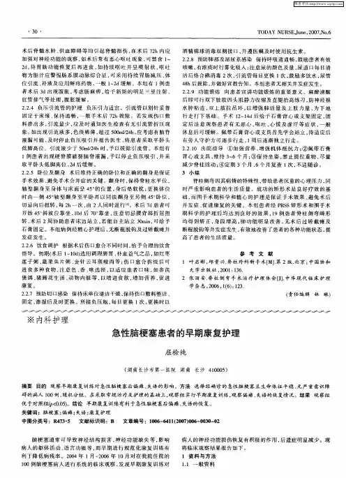 急性脑梗塞患者的早期康复护理