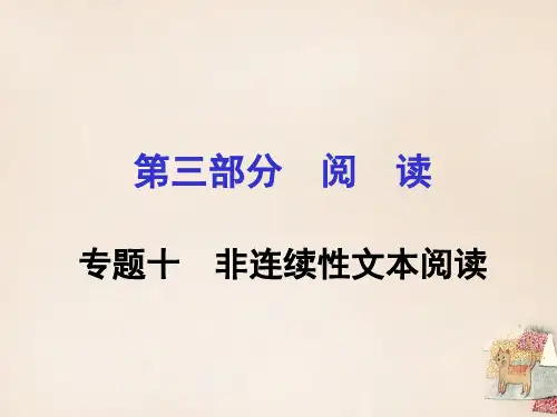 贵州省遵义市2016届中考语文专题复习第三部分阅读专题十非连续性文本阅读