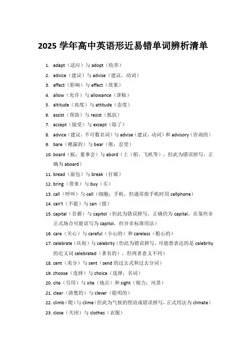 高中英语形近易错单词辨析清单-2025届高三上学期英语一轮复习专项