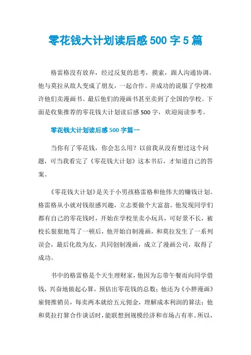 零花钱大计划读后感500字5篇