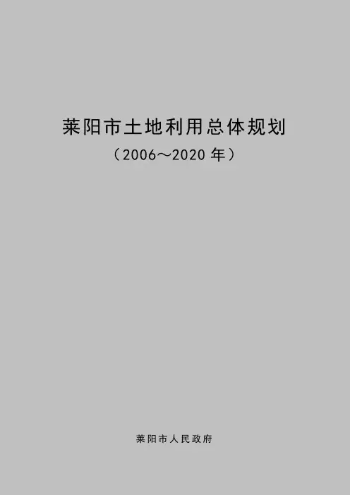 莱阳土地利用总体规划