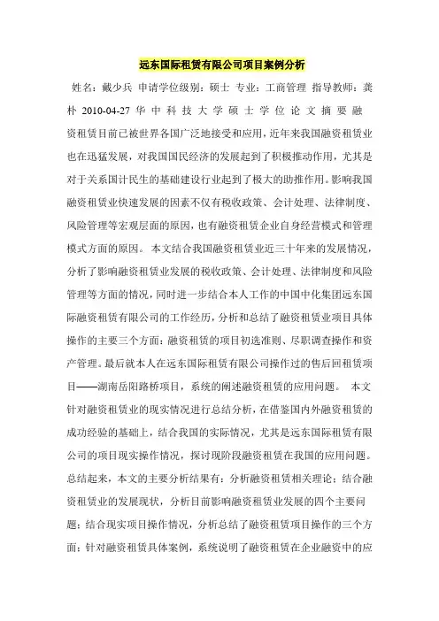 远东国际租赁有限公司项目案例分析