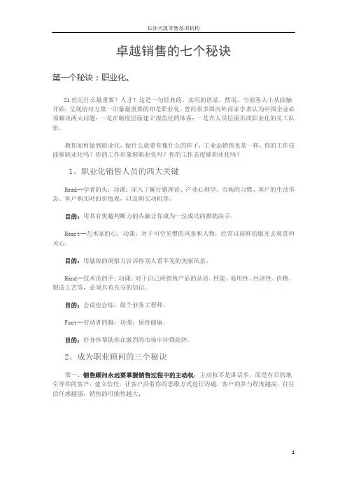 卓越销售的七个秘诀