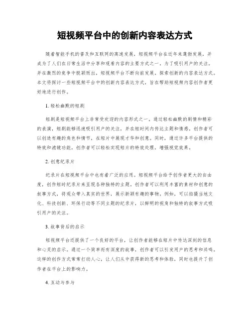短视频平台中的创新内容表达方式