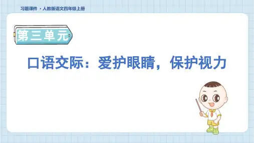 2024年部编版四年级上册语文第三单元口语交际：爱护眼睛,保护视力