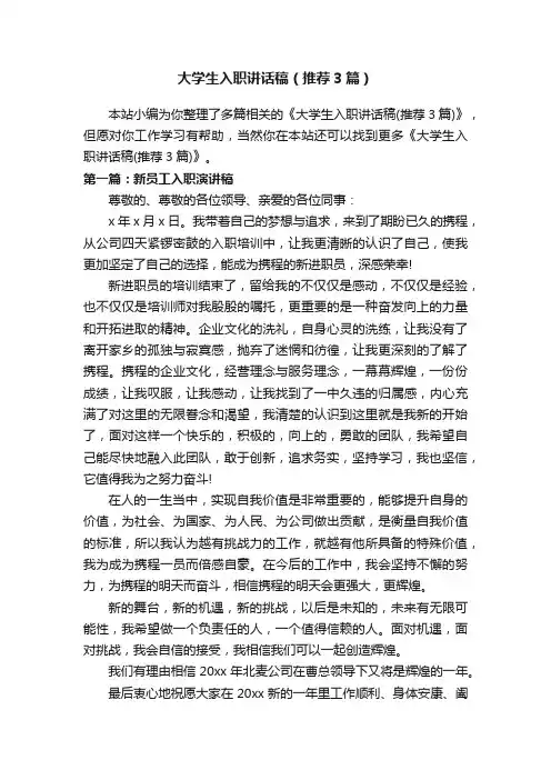 大学生入职讲话稿（推荐3篇）