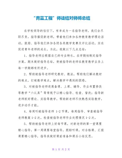 “青蓝工程”师徒结对师傅总结