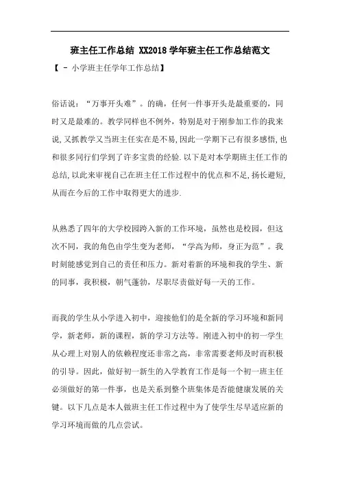 班主任工作总结 XX2018学年班主任工作总结范文