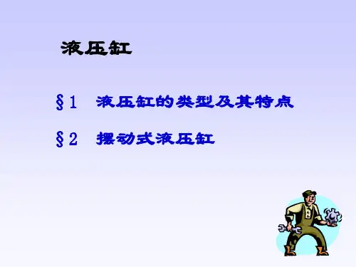 液压油缸分类