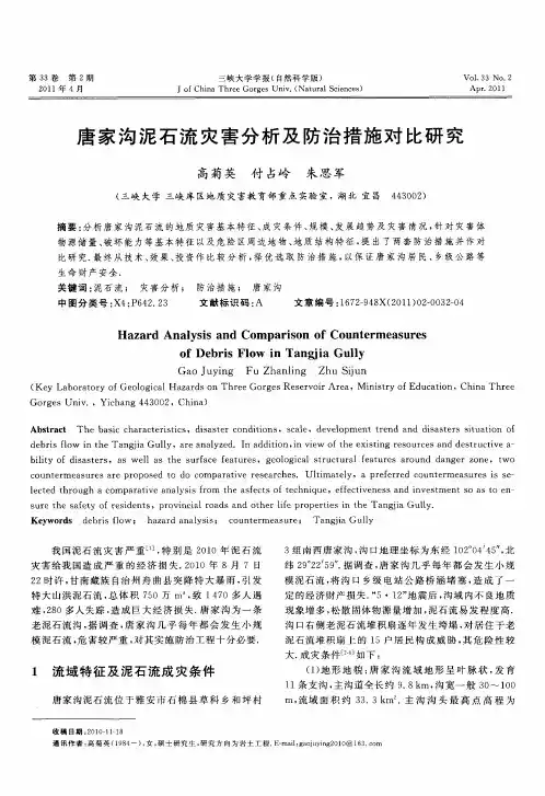 唐家沟泥石流灾害分析及防治措施对比研究